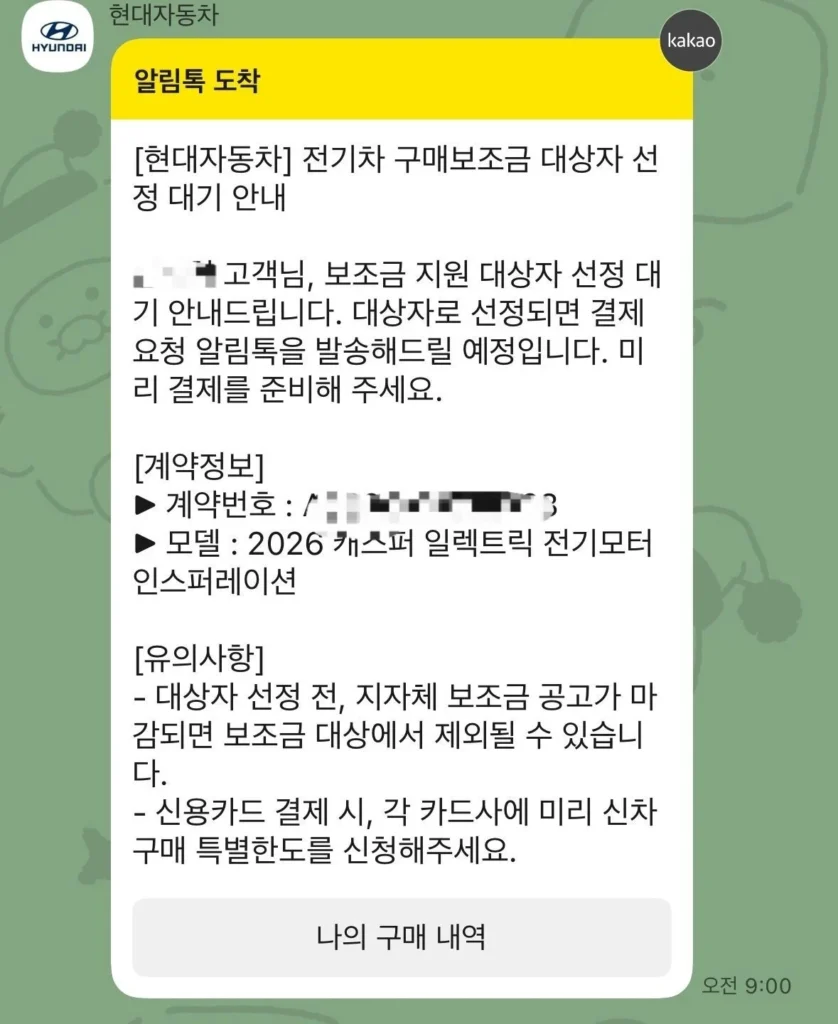 전기차 구매보조금 대상자 선정 대기 안내 카카오톡 메시지