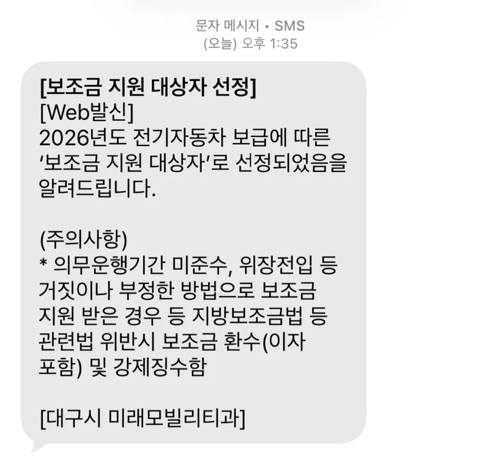 대구시 미래모빌리티과에서 전기차 보조금 지원 대상자 선정 문자가 왔다.