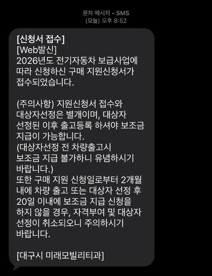 대구시 미래모빌리티과에서 전기차 보조금 신청서 접수되었다는 메시지가 들어왔다.