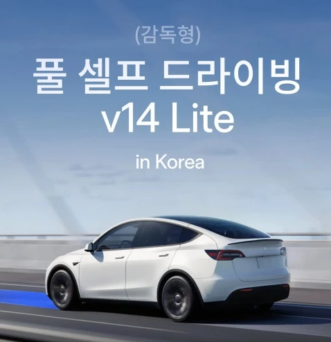 테슬라 HW3 FSD 라이트 업데이트 - 테슬라코리아 공식블로그 게시물