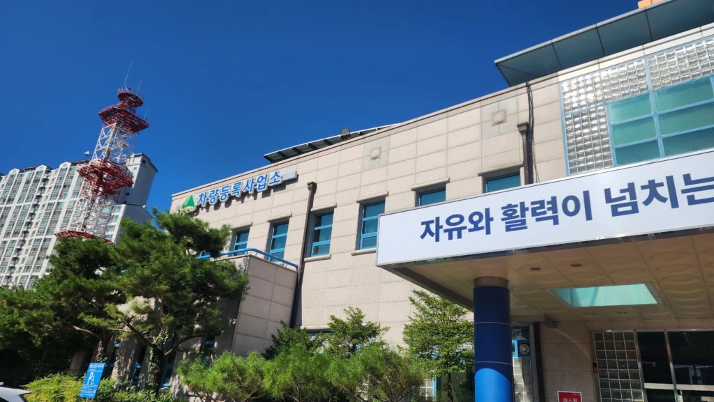 대구만촌차량등록사업소
