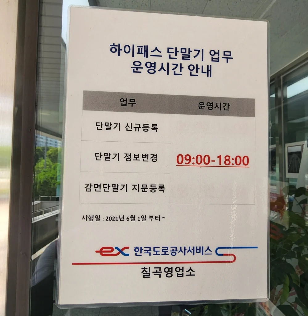 하이패스 단말기 업무시간 안내문