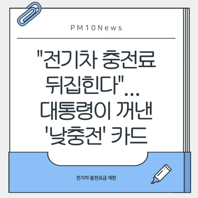 전기차 충전요금 개편 2026 | 이재명 대통령 낮충전 무료화 제안