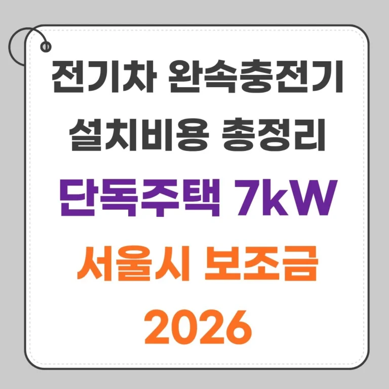 전기차 완속충전기 설치비용 총정리 | 단독주택 7kW & 서울시 보조금 2026