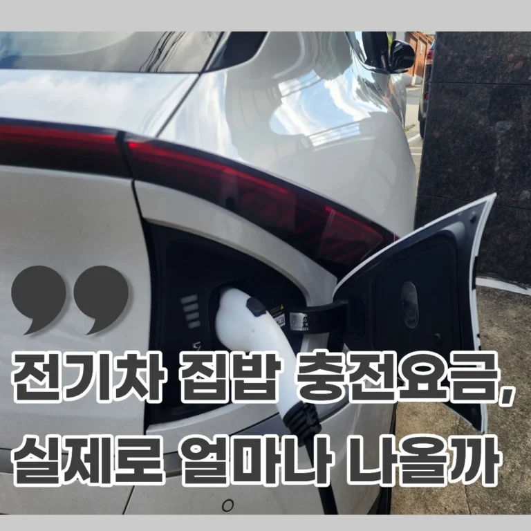 전기차 집밥 충전요금 얼마 나올까 | 겨울·여름 청구서 비교 2026