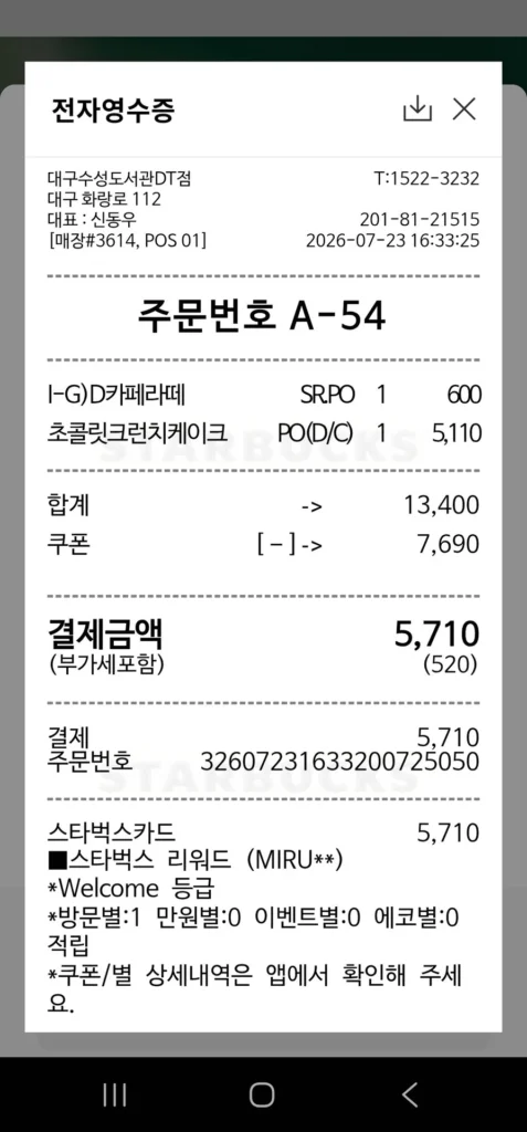 스타벅스 전자영수증