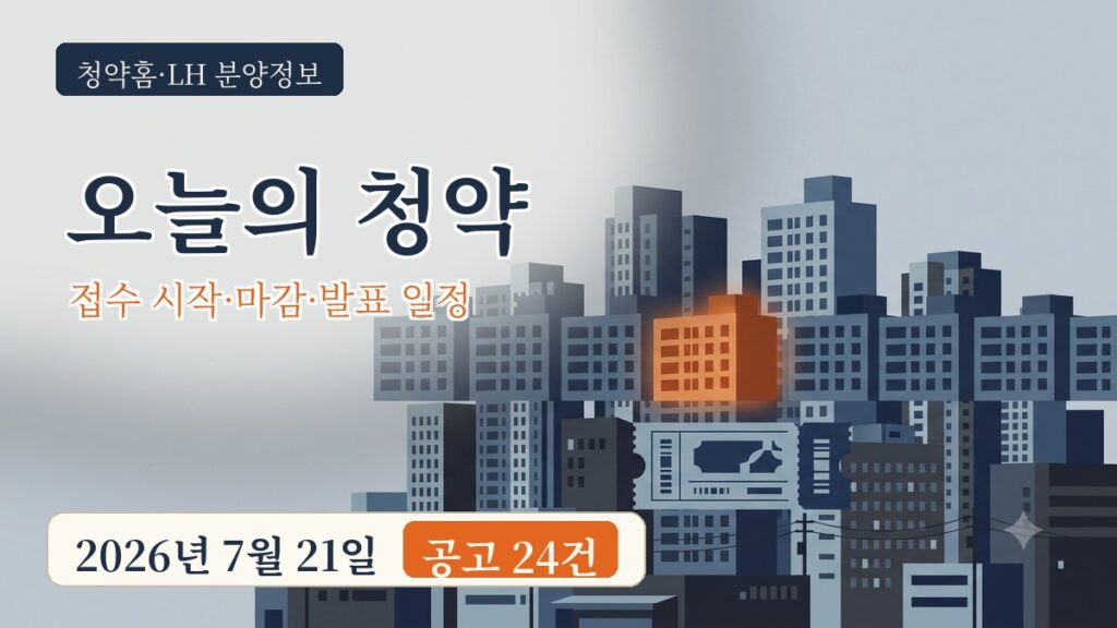 2026년 7월 21일 오늘의 청약 일정 정리 - 청약홈 분양정보 24건 썸네일