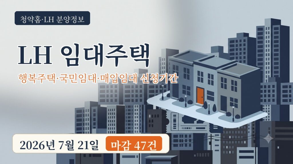 2026년 7월 21일 LH 임대주택 공고 47건 정리 썸네일