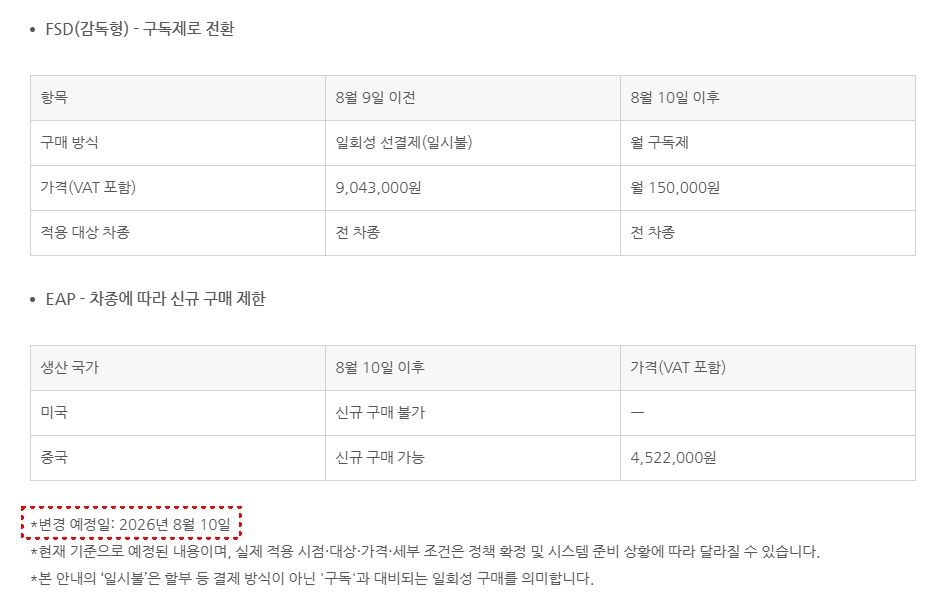 FSD 구독제 전환 공지 내용 / 테슬라 블로그