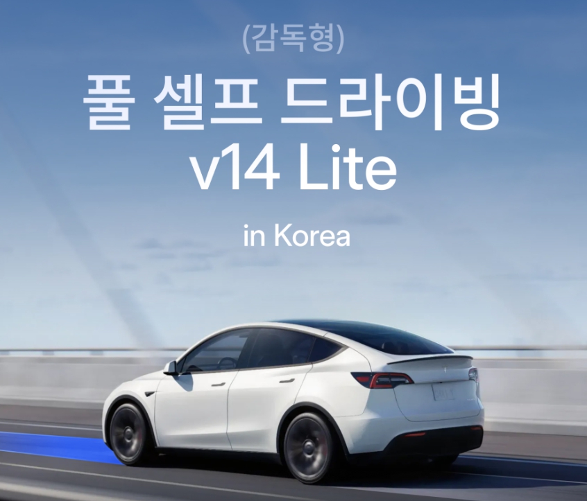 FSD v14 Lite 국내 배포