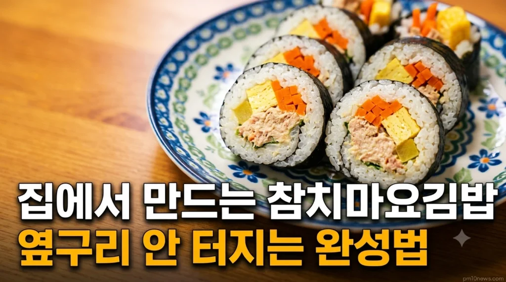 집에서 만든 참치김밥 옆구리 터짐 없이 완성된 단면 사진