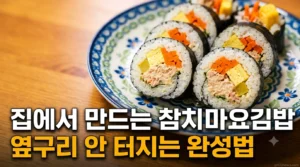 집에서 만든 참치김밥 옆구리 터짐 없이 완성된 단면 사진